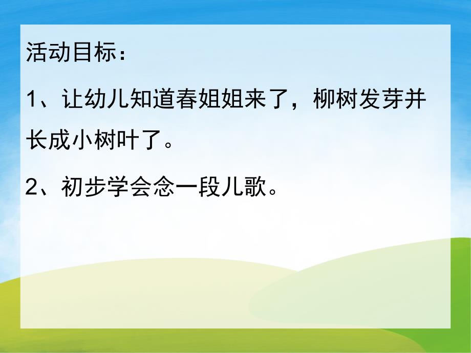 小班科学《柳树姑娘辫子长》PPT课件教案PPT课件.ppt_第2页