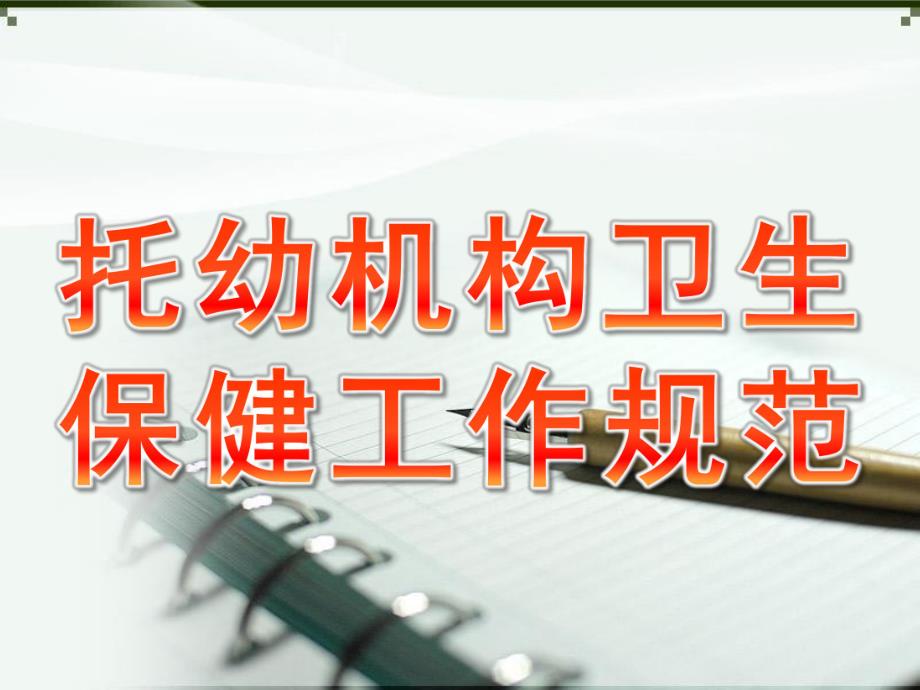 托幼机构卫生保健工作规范PPT课件托幼机构卫生保健工作规范.pptx_第1页