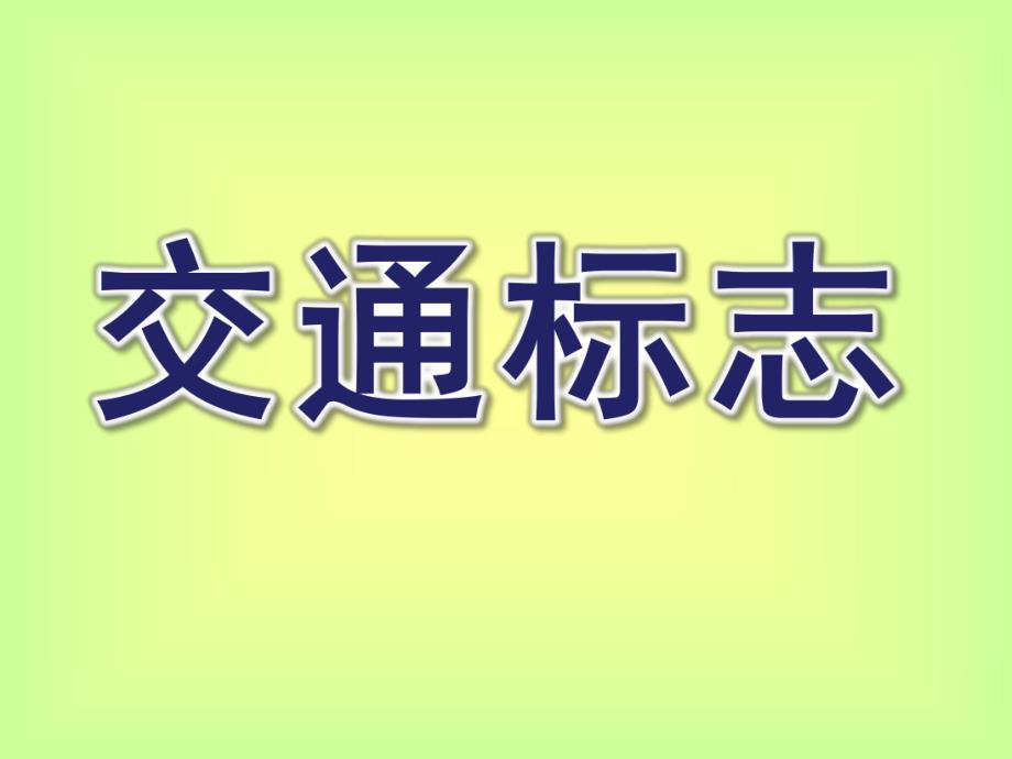 大班交通标志PPT课件教案交通标志大班ppt.pptx_第1页