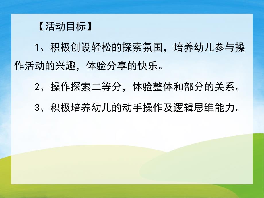 大班数学《二等分》PPT课件教案PPT课件.pptx_第2页