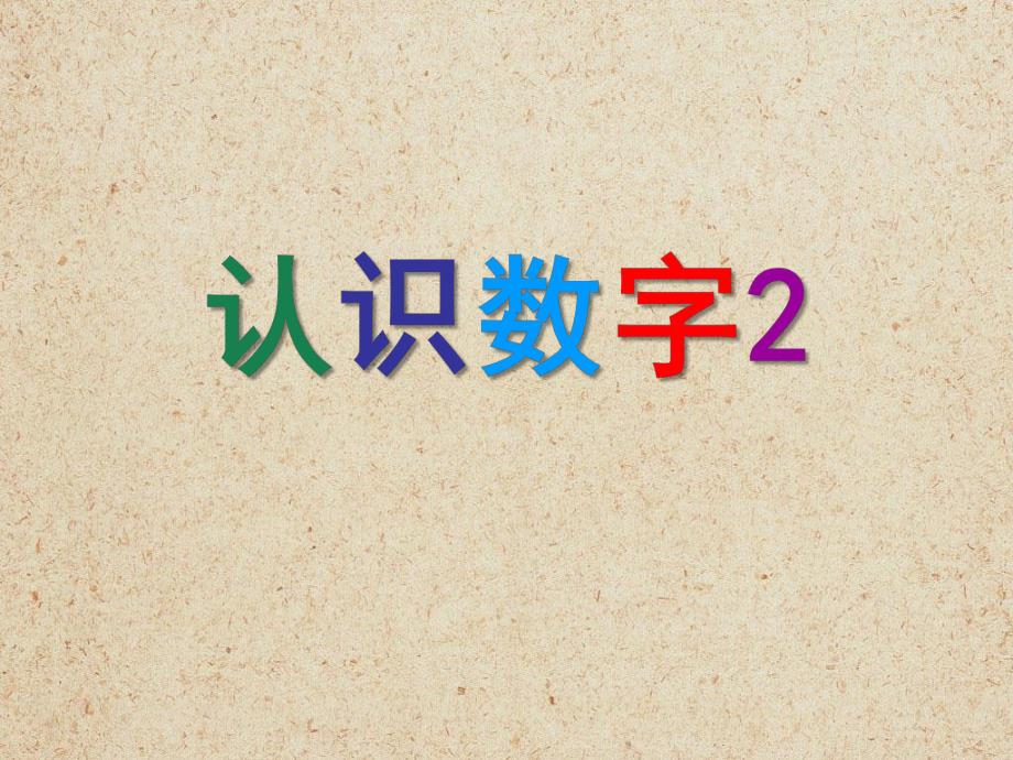 幼儿园数学《认识数字2》PPT课件教案认识数字2(1).ppt_第1页