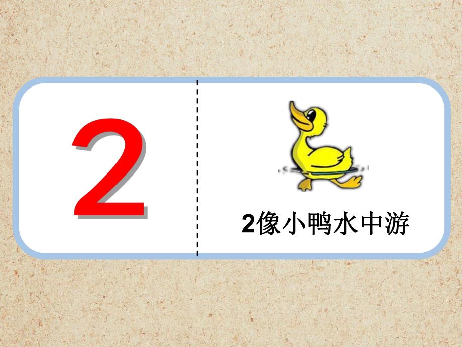 幼儿园数学《认识数字2》PPT课件教案认识数字2(1).ppt_第2页