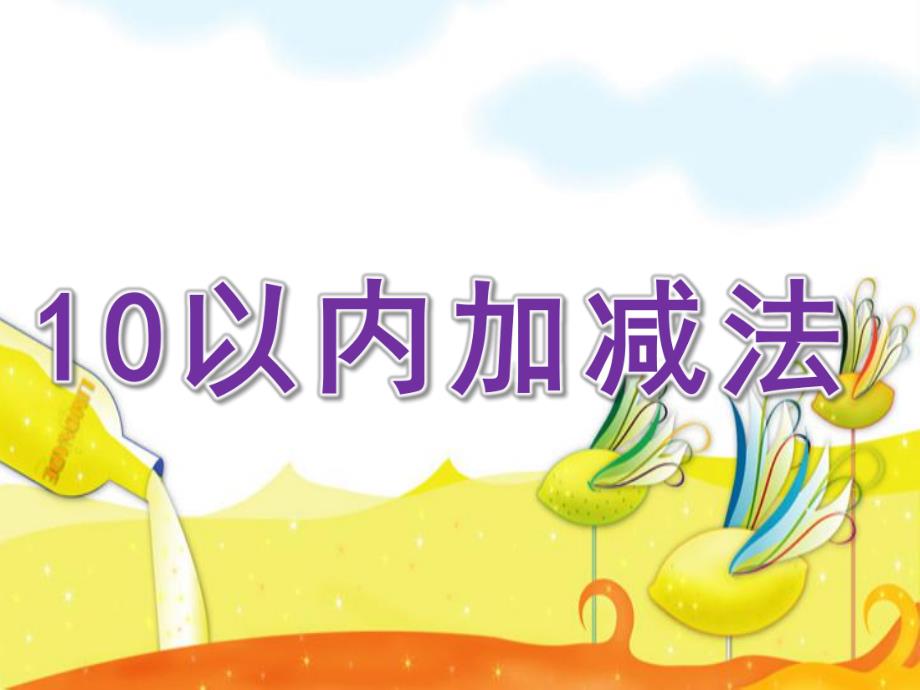 大班数学活动《10以内加减法》PPT课件教案大班数学10以内加减法.pptx_第1页