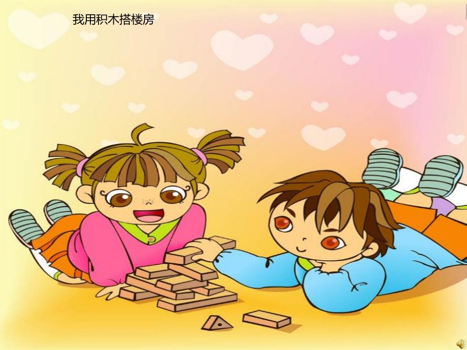 幼儿园儿歌《搭积木》PPT课件教案配音音乐PPT课件.ppt_第3页