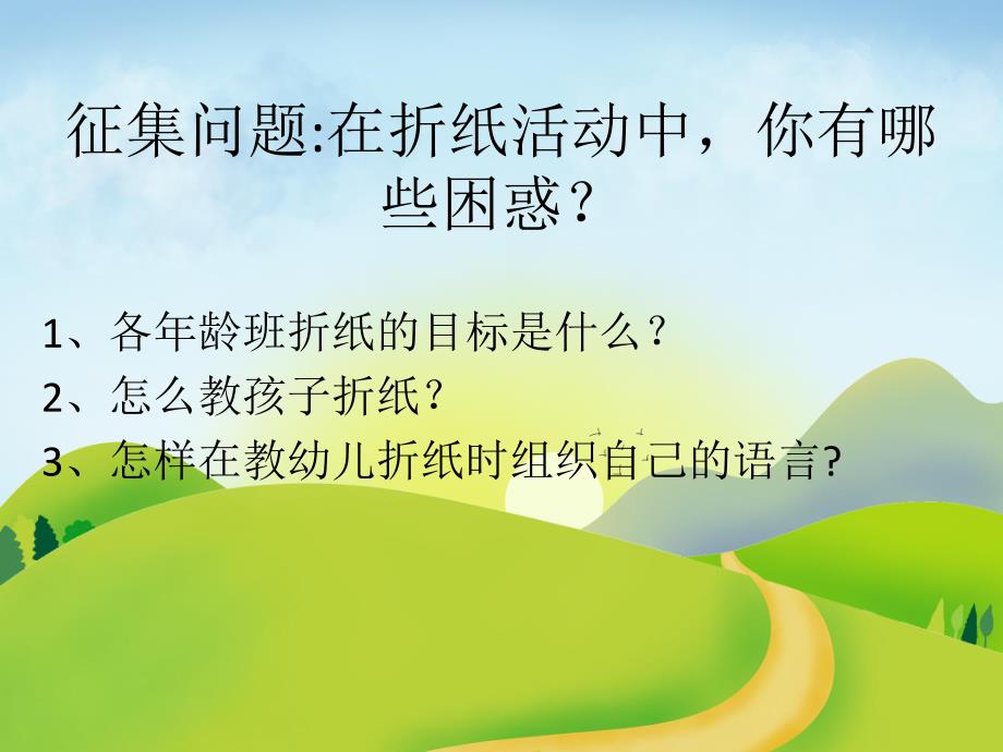 幼儿园折纸方法与龄特点PPT课件折纸方法与龄特点.pptx_第3页