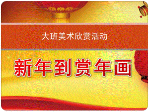 大班美术《新到赏画》PPT课件教案音乐大班美术欣赏活动新到.pptx