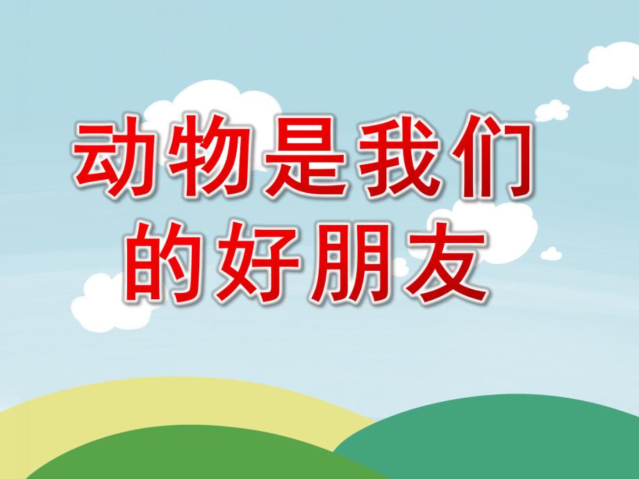 幼儿园活动《动物是我们的好朋友》PPT课件教案动物是我们的好朋友(1).pptx_第1页