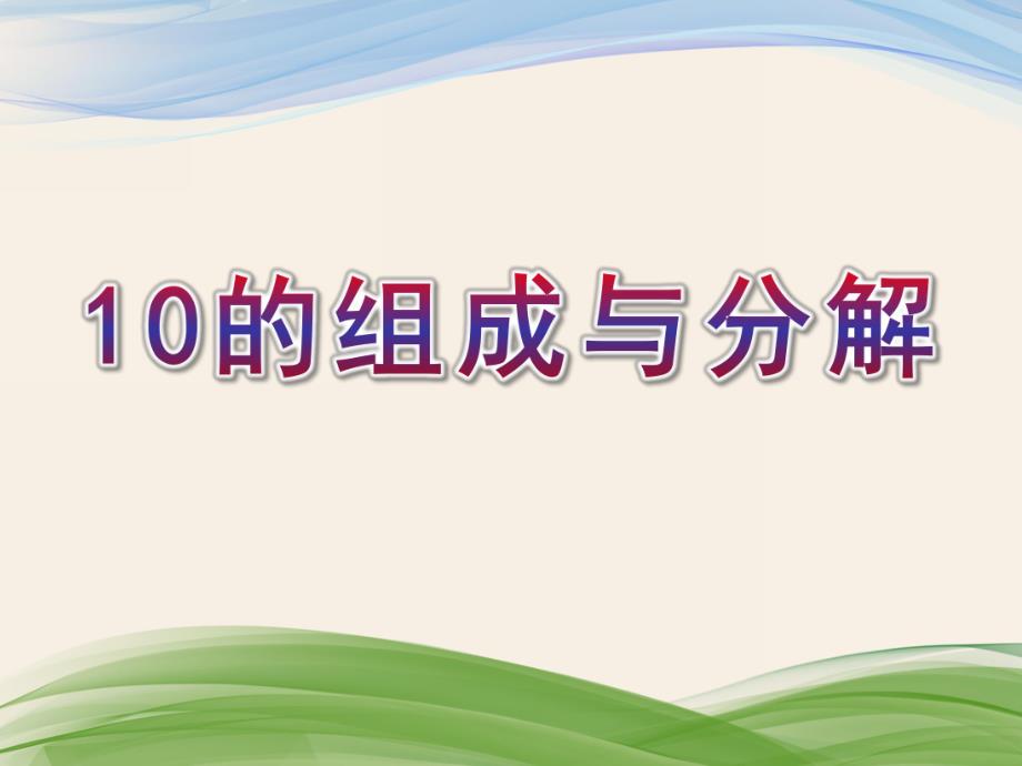 幼儿园《10的组成与分解》PPT课件教案10的组成与分解.pptx_第1页