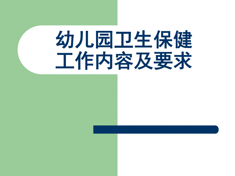 幼儿园卫生保健工作内容及要求概要PPT课件幼儿园卫生保健工作内容及要求概要.pptx_第1页