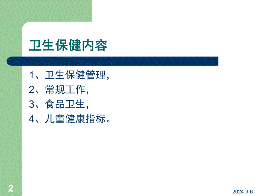 幼儿园卫生保健工作内容及要求概要PPT课件幼儿园卫生保健工作内容及要求概要.pptx_第2页