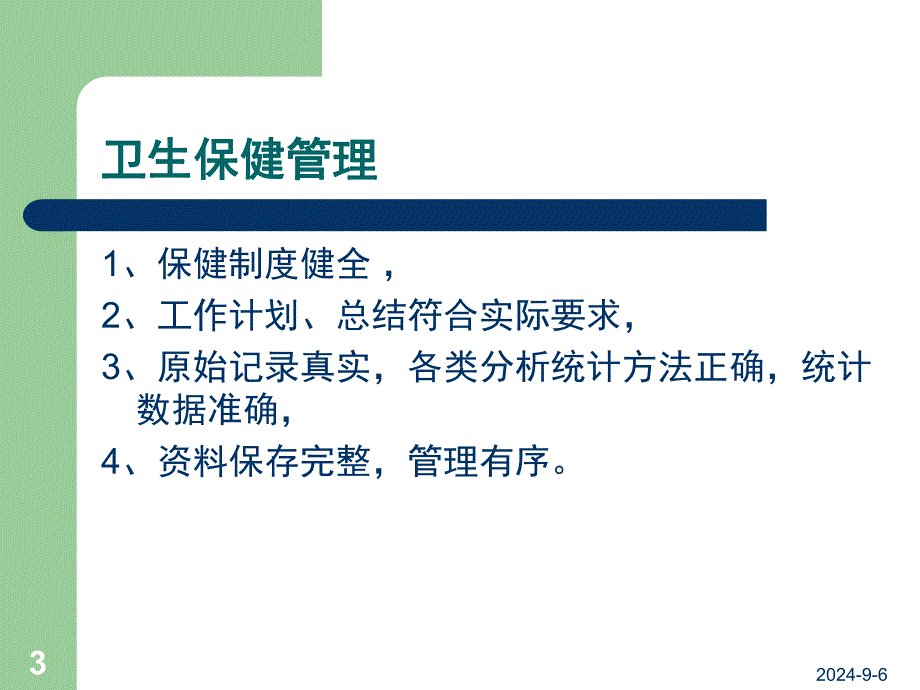 幼儿园卫生保健工作内容及要求概要PPT课件幼儿园卫生保健工作内容及要求概要.pptx_第3页