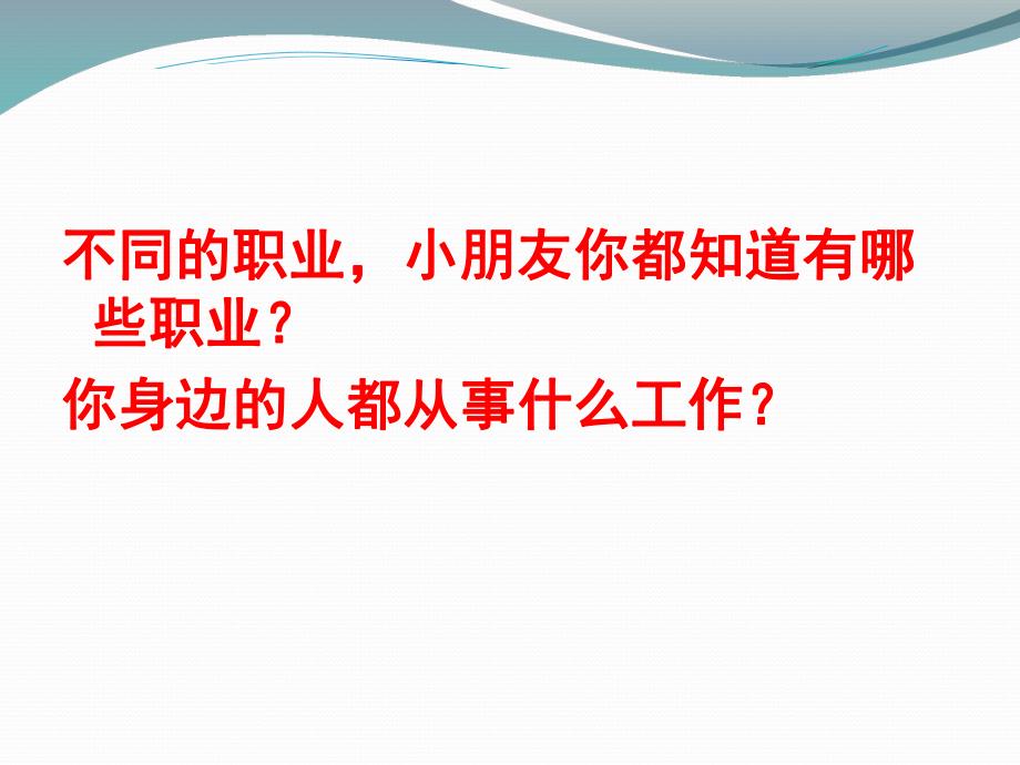 大班社会《不同职业的人》PPT课件教案幼儿园大班-不同职业的人.pptx_第2页