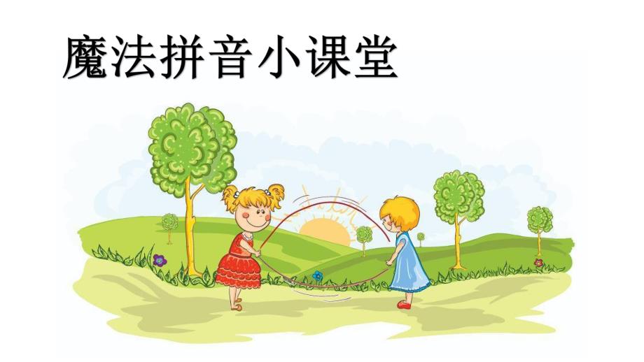 幼小衔接拼音PPT课件幼小衔接语文ppt.ppt_第1页