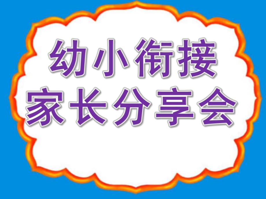 幼小衔接家长分享会PPT课件幼小衔接家长会-幻灯片.pptx_第1页