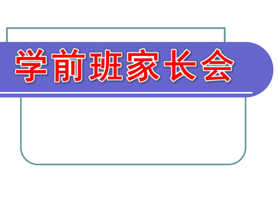 幼儿园学前班家长会PPT课件学前班家长会.pptx_第1页