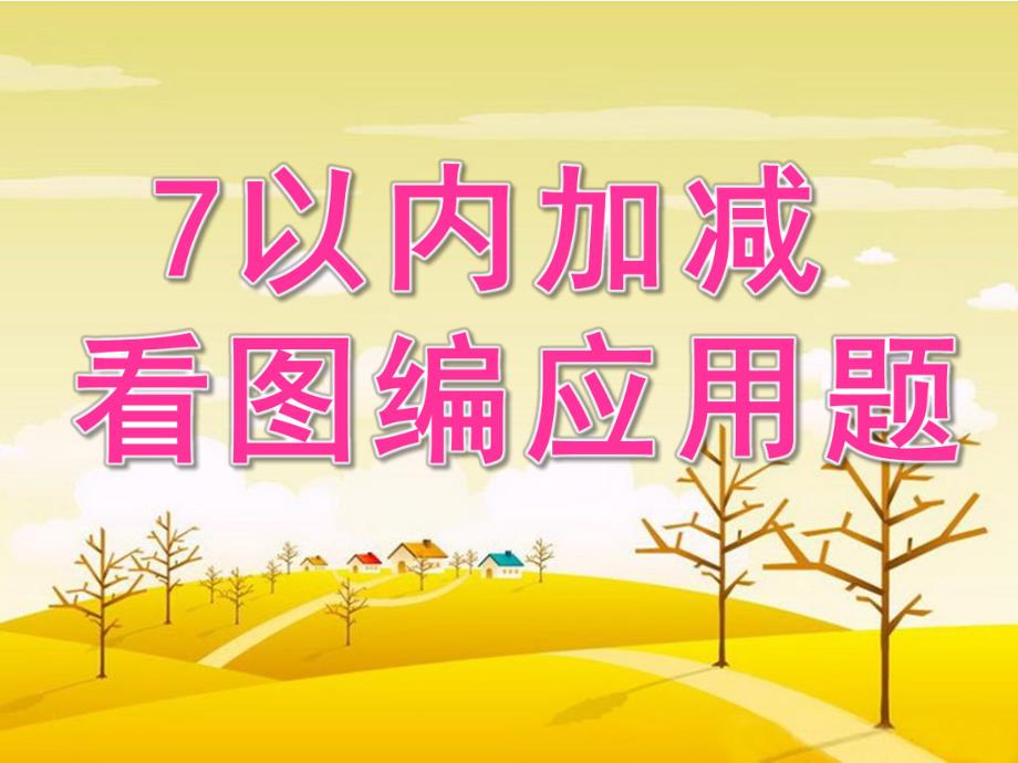 大班数学《7以内加减看图编应用题》PPT课件教案幼儿园大班数学7以内加减看图编应用题课件---尊享版.pptx_第1页