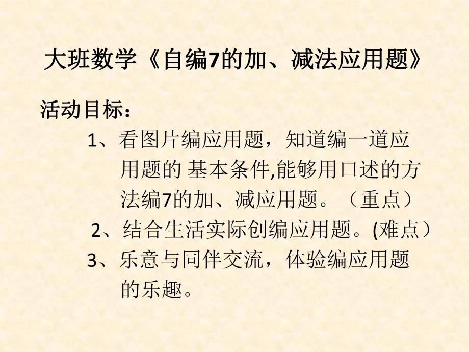 大班数学《7以内加减看图编应用题》PPT课件教案幼儿园大班数学7以内加减看图编应用题课件---尊享版.pptx_第2页