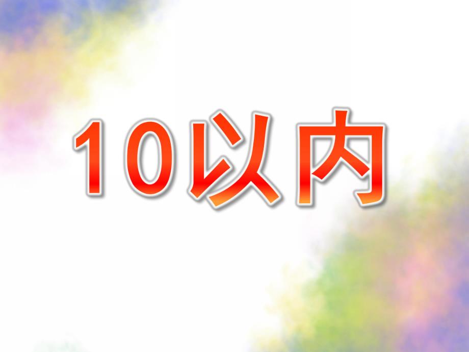 大班手指速算《10以内》PPT课件手指速算：10以内.pptx_第1页