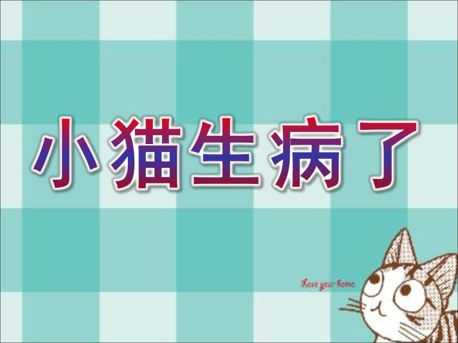 幼儿园《小猫生病了》PPT课件教案小猫生病了-.ppt_第1页