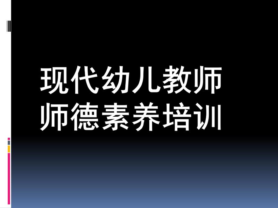 现代幼儿教师师德素养培训PPT课件幼儿教师师德素养培训.ppt_第1页