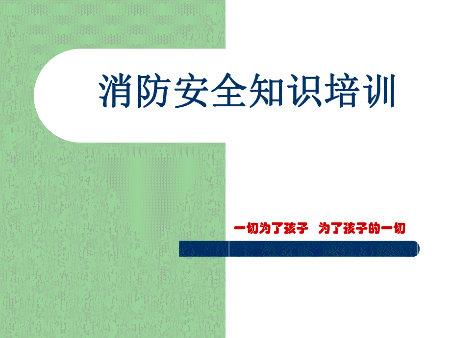 幼儿园消防安全知识培训PPT课件幼儿园消防安全知识培训.pptx_第1页