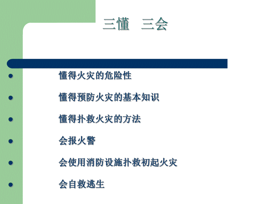 幼儿园消防安全知识培训PPT课件幼儿园消防安全知识培训.pptx_第3页