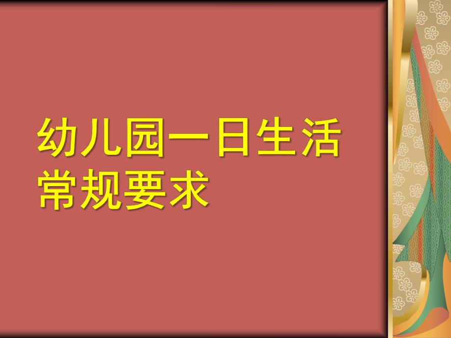 幼儿园一日活动常规要求PPT幼儿园一日活动常规要求.pptx_第1页