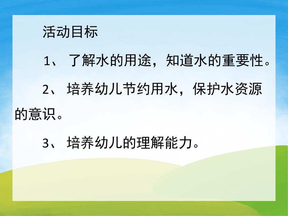 中班科学《节约用水》PPT课件教案PPT课件.pptx_第2页