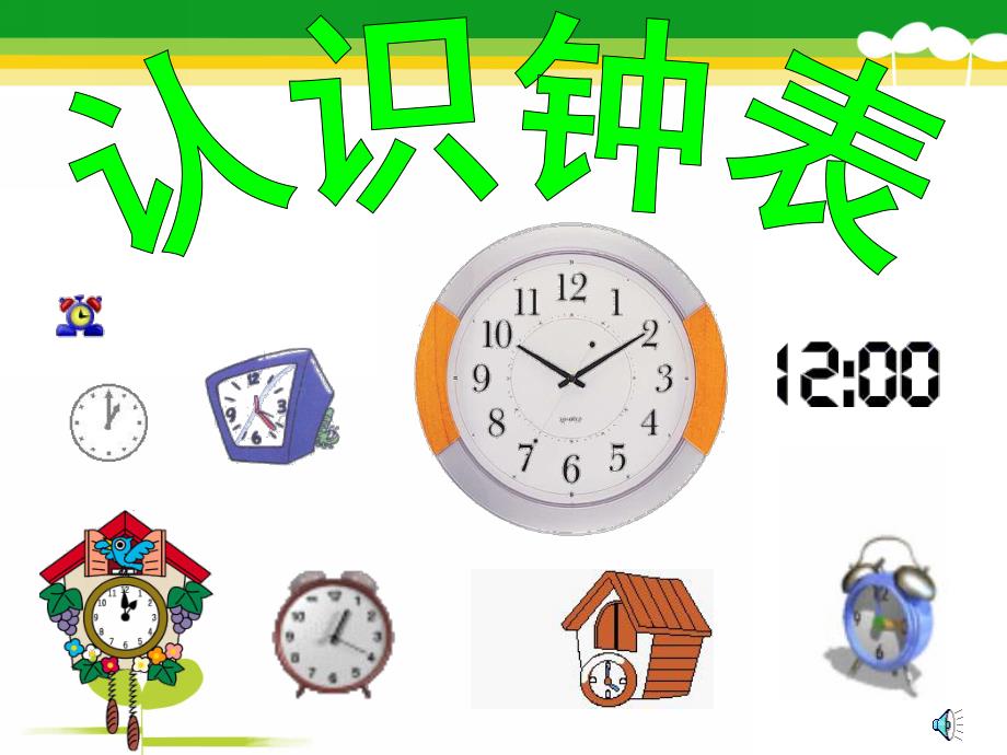 大班数学《认识时钟》PPT课件教案音频大班数学：认识时钟.pptx_第1页