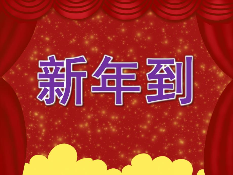 小班语言《新到》PPT课件教案音乐PPT课件.ppt_第1页