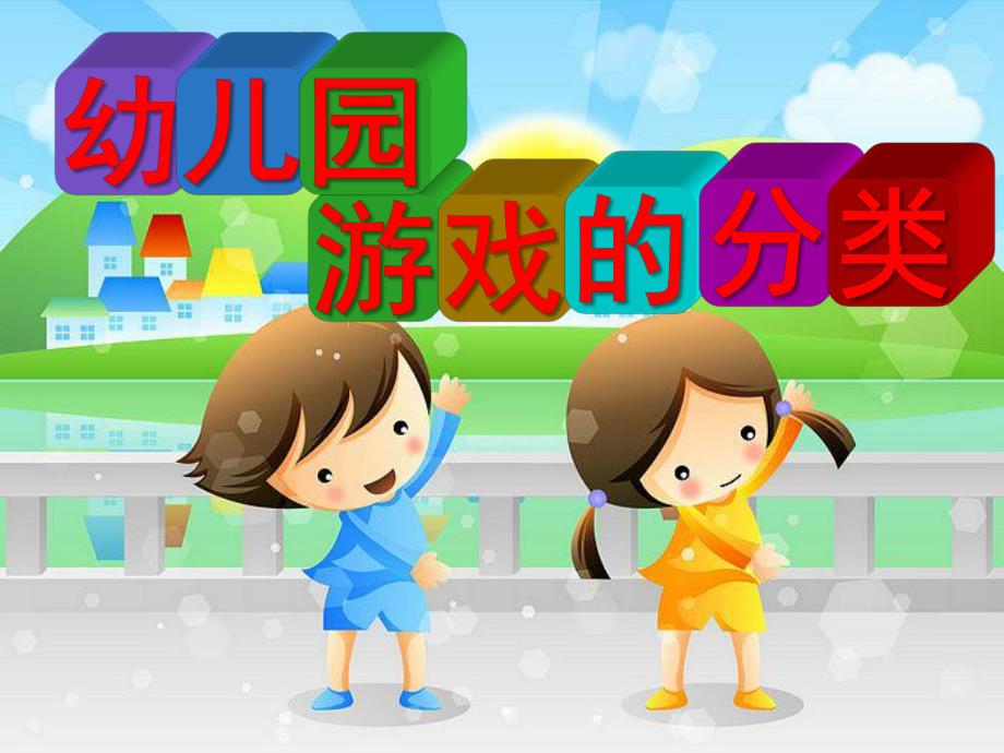 幼儿园游戏的分类PPT课件幼儿园游戏的分类.ppt_第1页