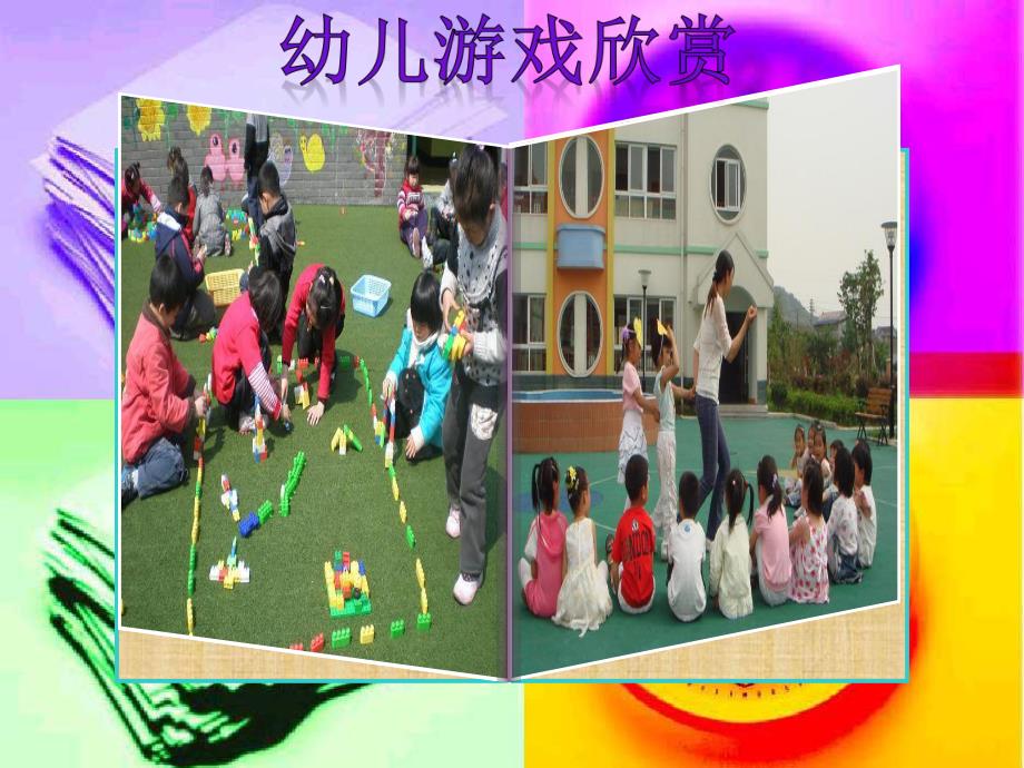 幼儿园游戏的分类PPT课件幼儿园游戏的分类.ppt_第2页