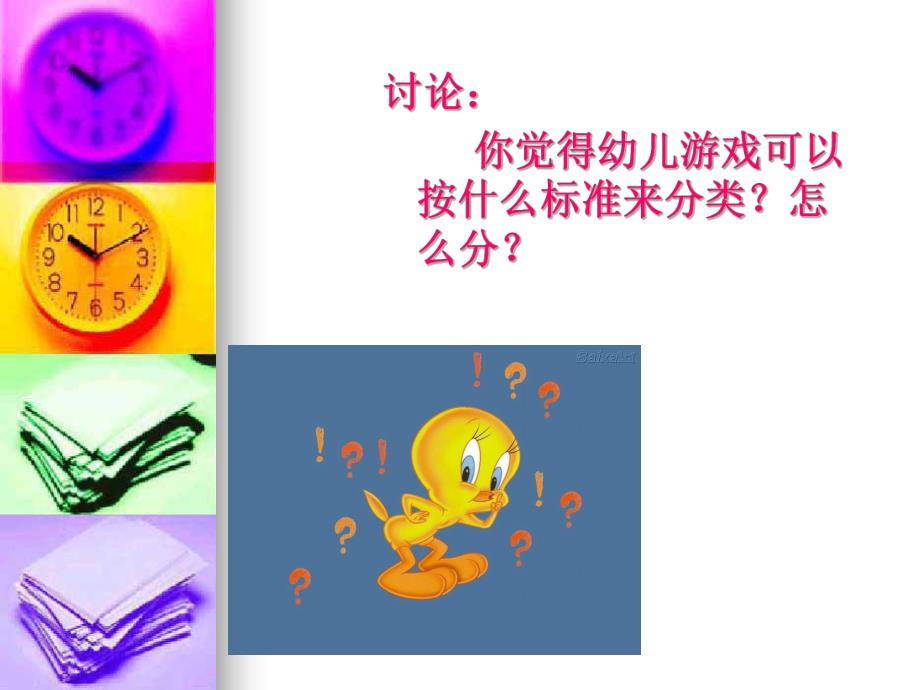 幼儿园游戏的分类PPT课件幼儿园游戏的分类.ppt_第3页