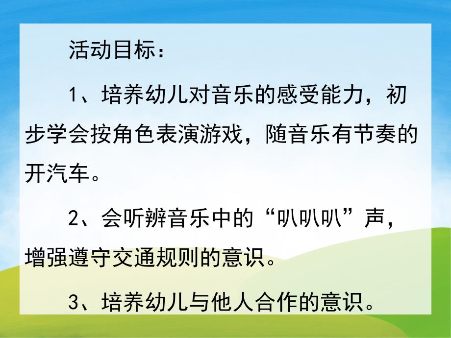 小班歌曲《汽车开来了》PPT课件教案音乐PPT课件.pptx_第2页