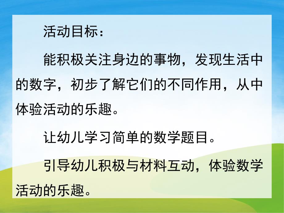 大班数学活动《生活中的数字》PPT课件教案PPT课件.pptx_第2页