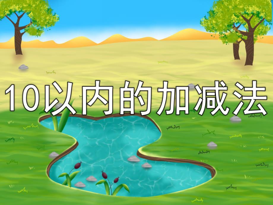 幼儿园《10以内的加减法》PPT课件教案幼儿园课件10以内的加减法.pptx_第1页