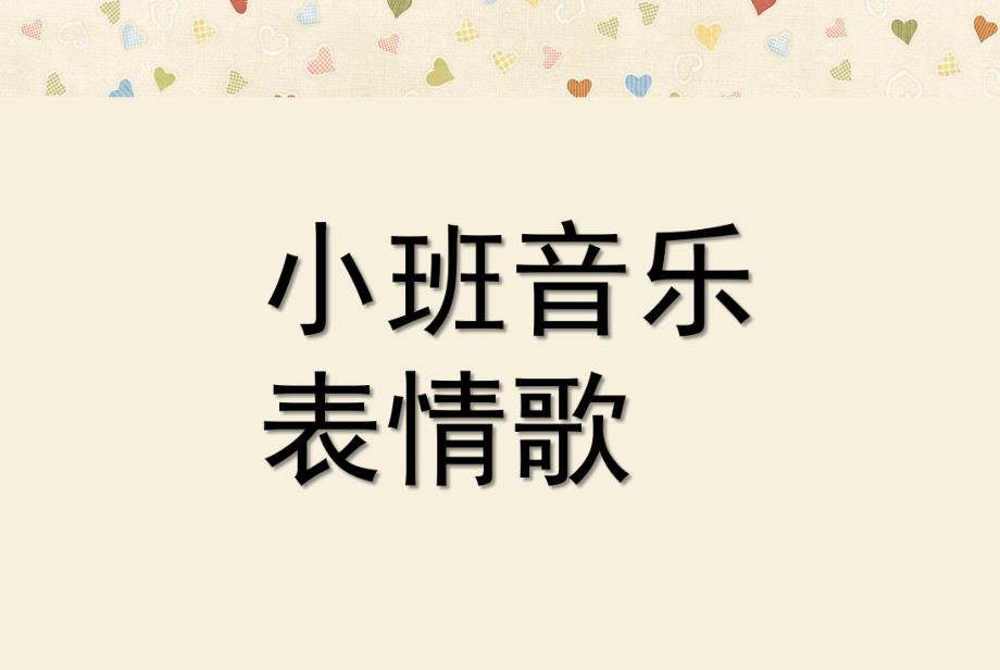 小班音乐活动《表情歌》PPT课件教案歌曲小班音乐：表情歌.ppt_第1页