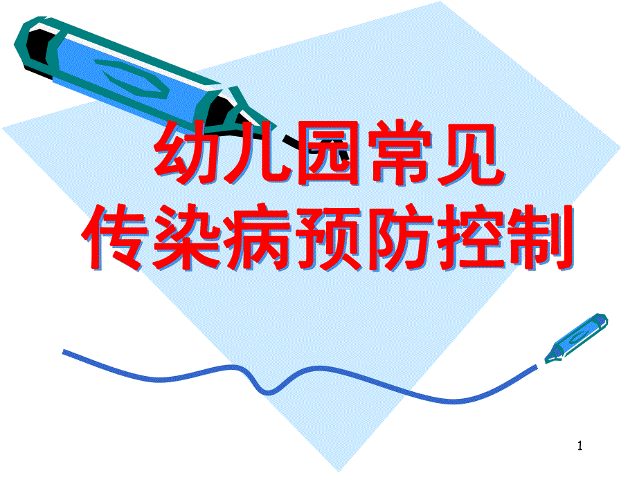 幼儿园常见传染病预防控制PPT课件幼儿园常见传染病预防控制-PPT课件.pptx_第1页