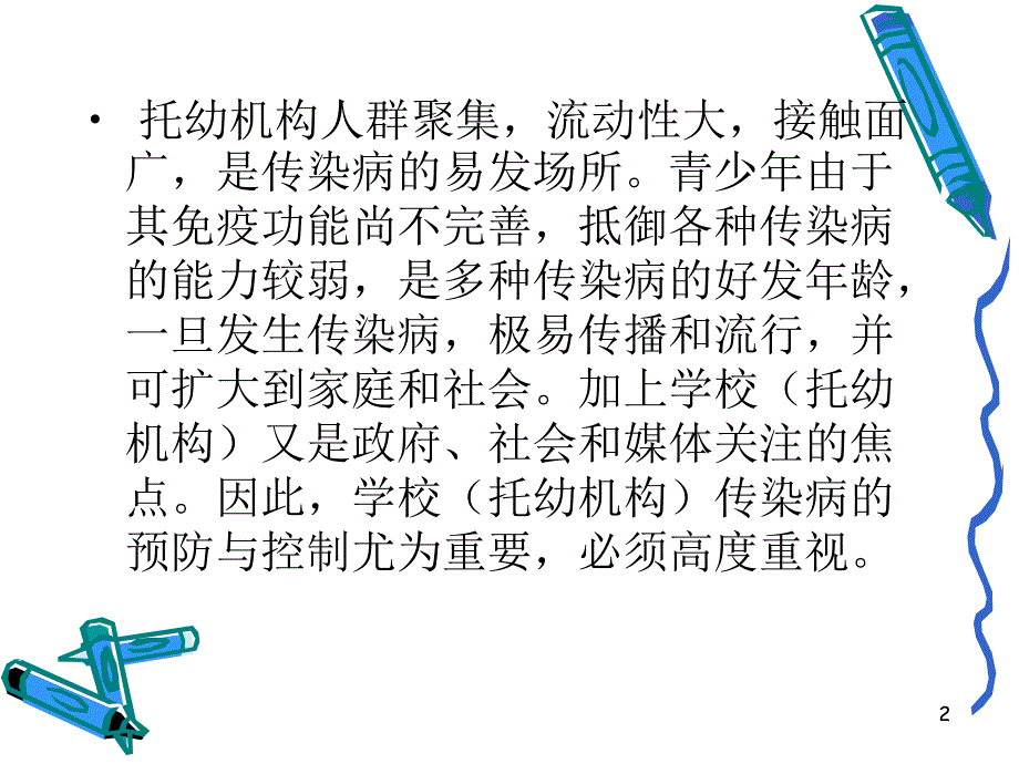 幼儿园常见传染病预防控制PPT课件幼儿园常见传染病预防控制-PPT课件.pptx_第2页