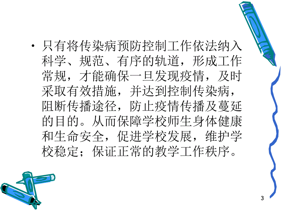 幼儿园常见传染病预防控制PPT课件幼儿园常见传染病预防控制-PPT课件.pptx_第3页