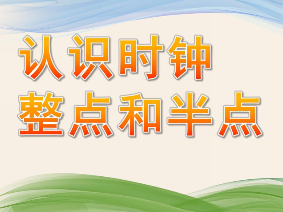 幼儿园《认识时钟整点和半点》PPT课件教案认识时钟(整点和半点).pptx_第1页