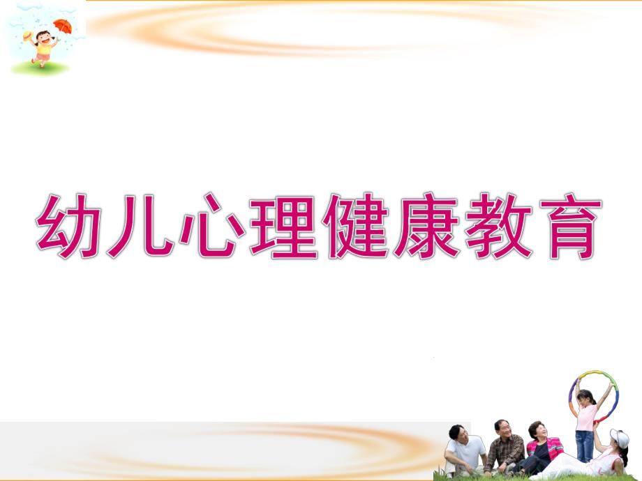 幼儿心理健康教育分析PPT课件幼儿心理健康教育分析.pptx_第1页