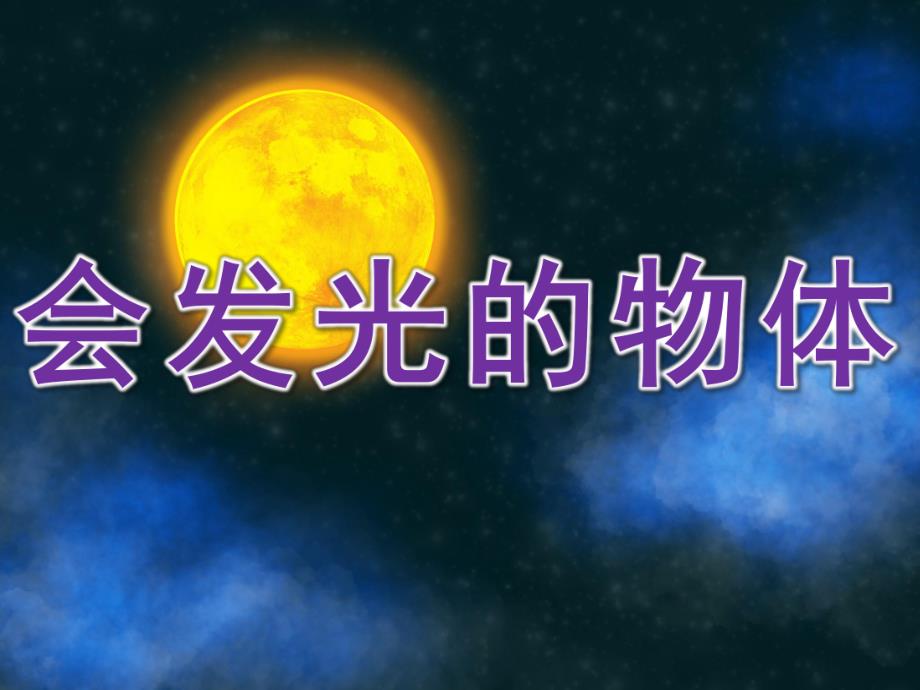 大班科学《会发光的物体》PPT课件教案PPT课件.pptx_第1页