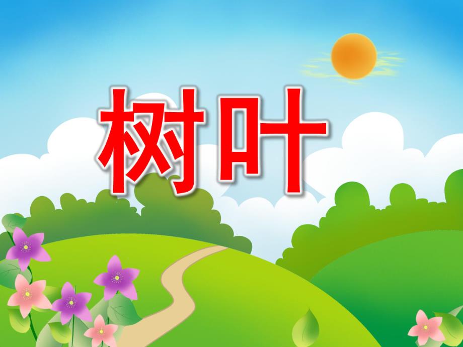 学前班识字《树叶》PPT课件教案PPT课件.pptx_第1页