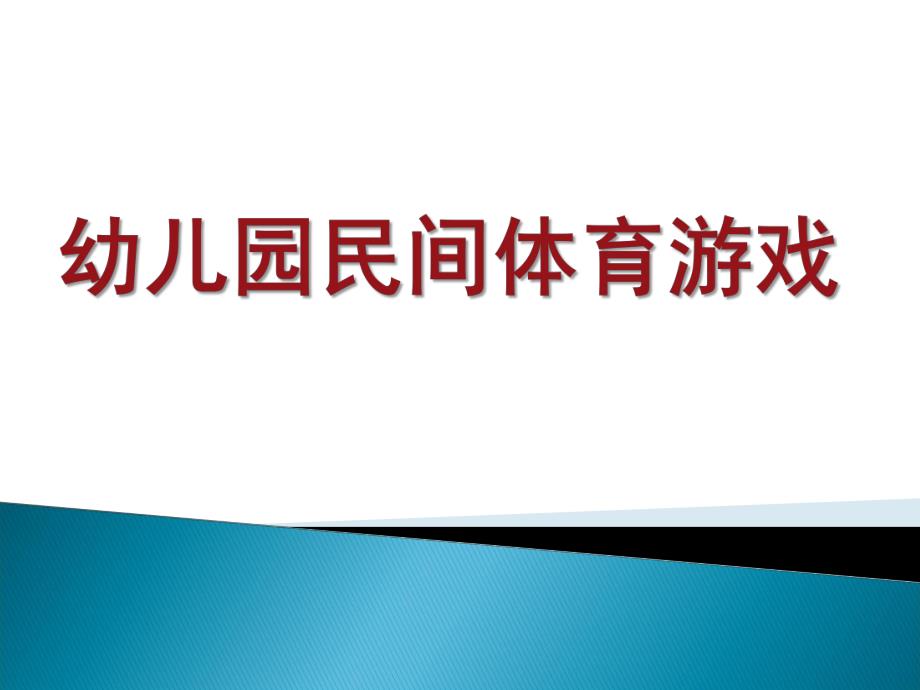 幼儿园民间体育游戏培训PPT课件幼儿园民间体育游戏培训PPT.pptx_第1页