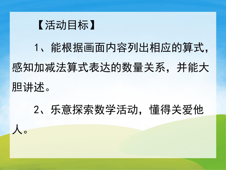 大班数学《看图列算式》PPT课件教案PPT课件.pptx_第2页