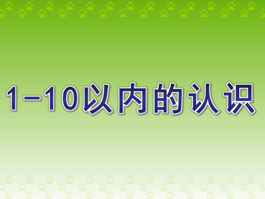 学前班数学《1-10以内的认识》PPT课件学前班数学之1-10以内的认识.pptx_第1页