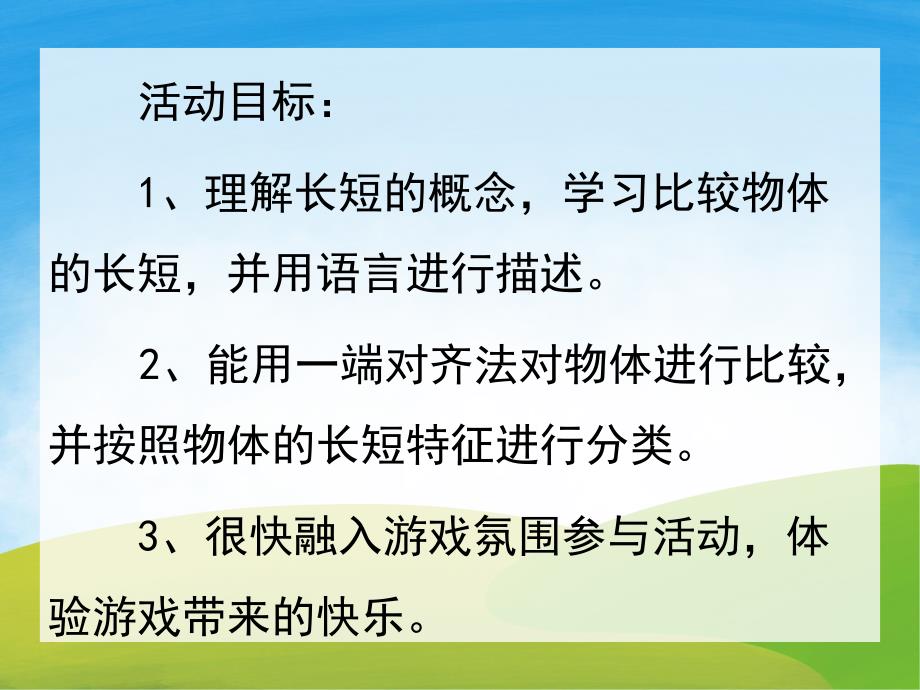 小班数学《比长短》PPT课件教案PPT课件.pptx_第2页