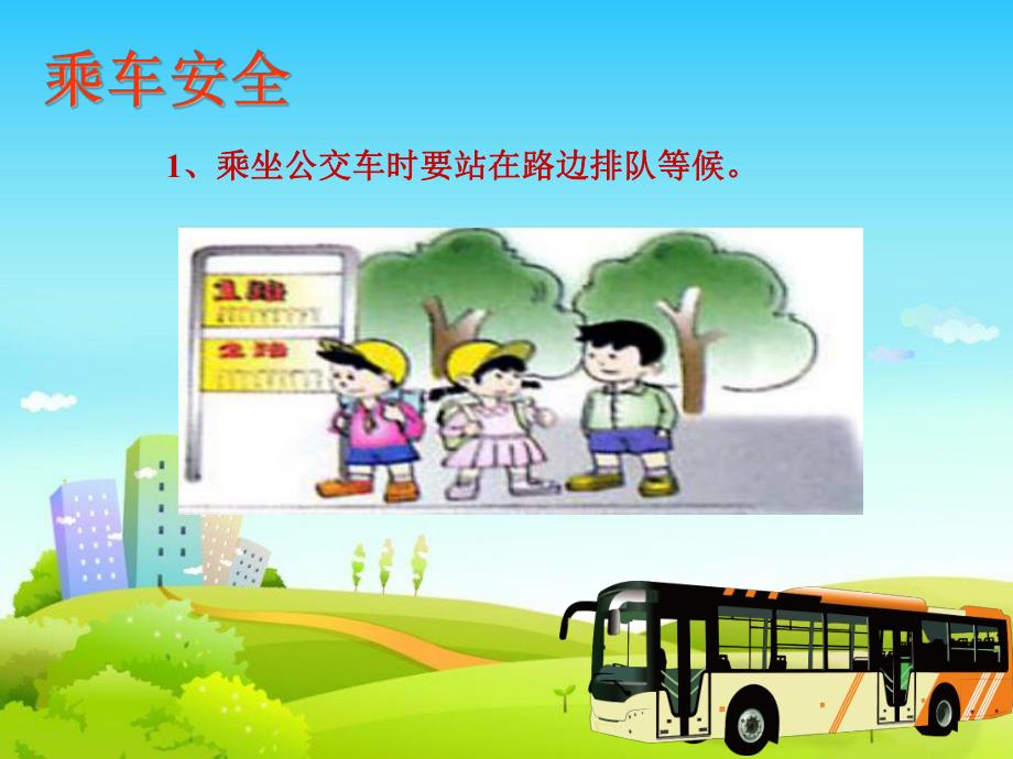 幼儿园乘车安全PPT课件教案小学生乘车安全新闻播报.pptx_第3页