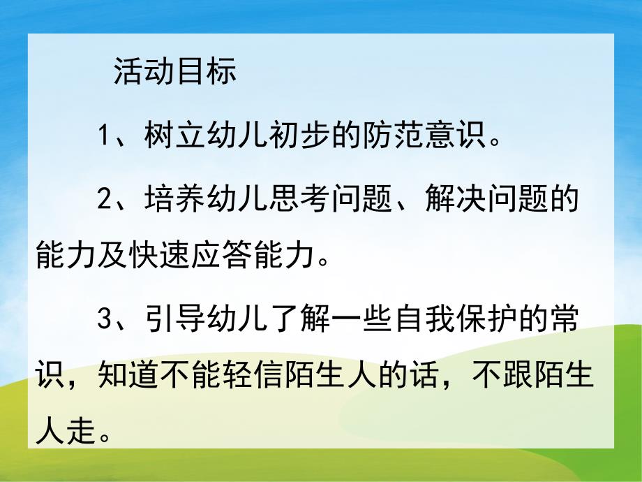 幼儿园安全知识《不跟陌生人走》PPT课件教案PPT课件.pptx_第2页